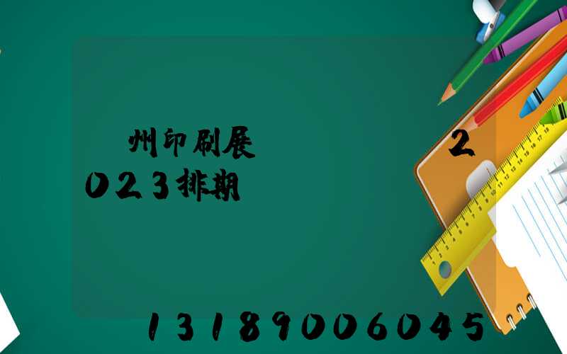 廣州印刷展會(huì)2023排期