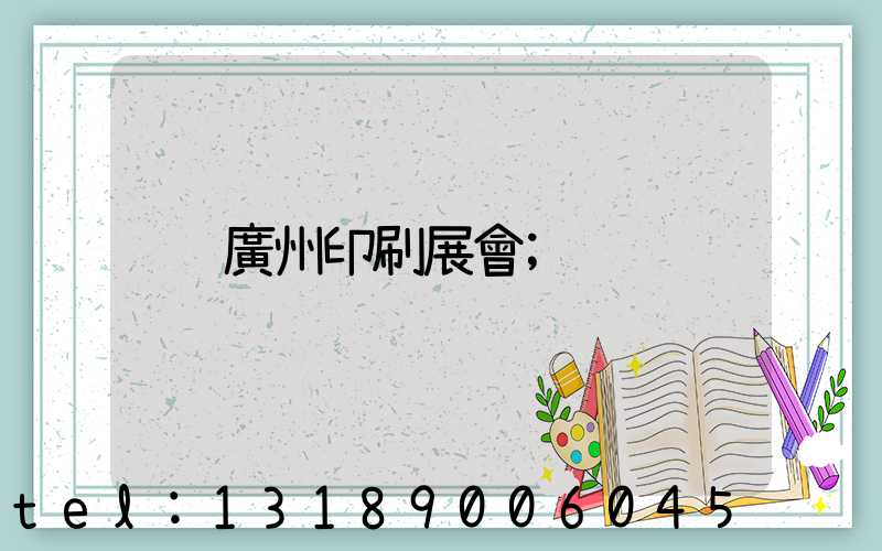 廣州印刷展會