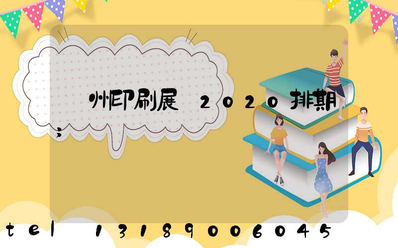 廣州印刷展會2020排期