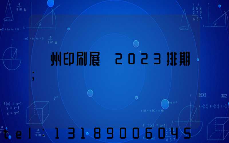 廣州印刷展會2023排期