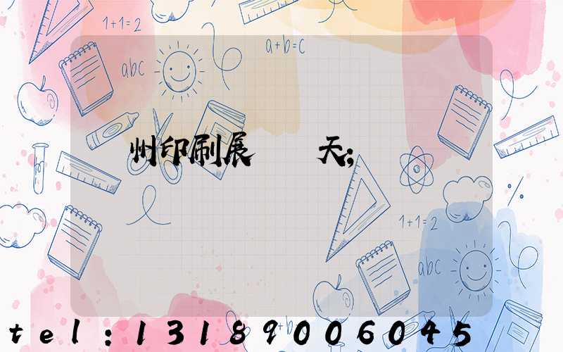 廣州印刷展會幾天