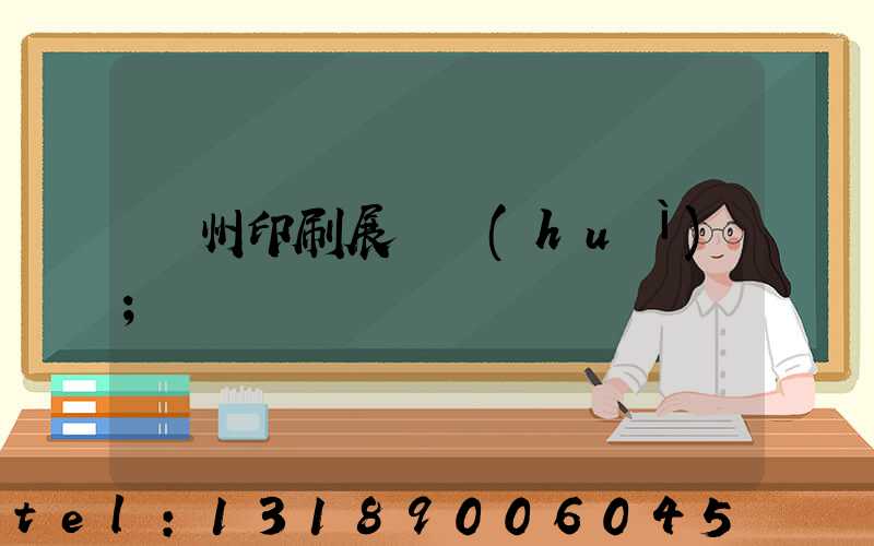 廣州印刷展覽會(huì)