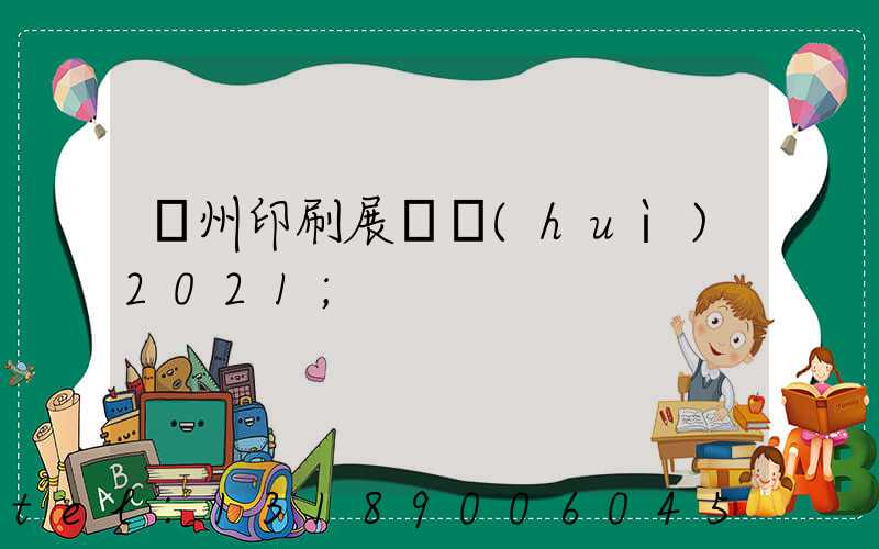 廣州印刷展覽會(huì)2021