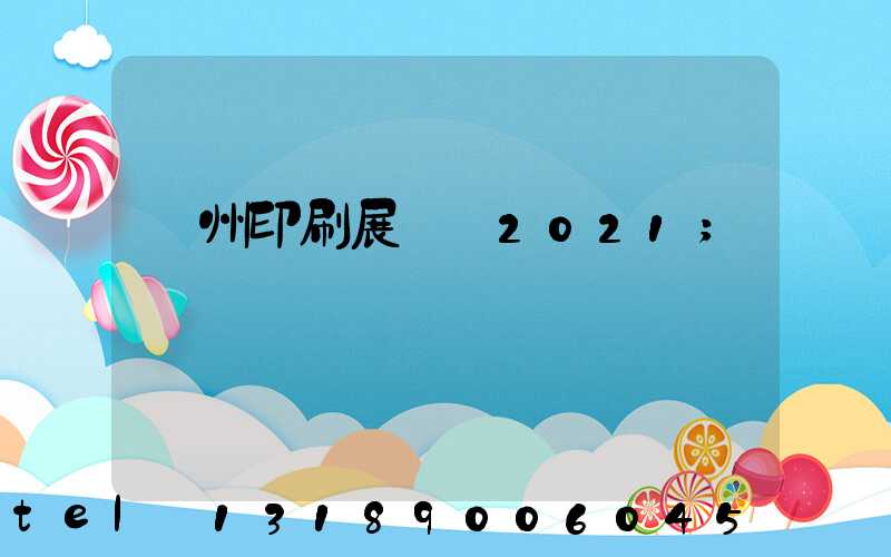 廣州印刷展覽會2021