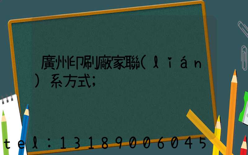 廣州印刷廠家聯(lián)系方式