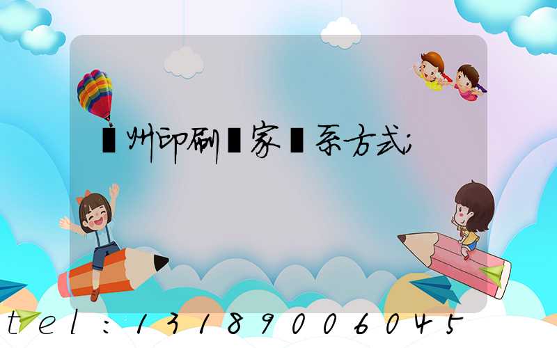 廣州印刷廠家聯系方式