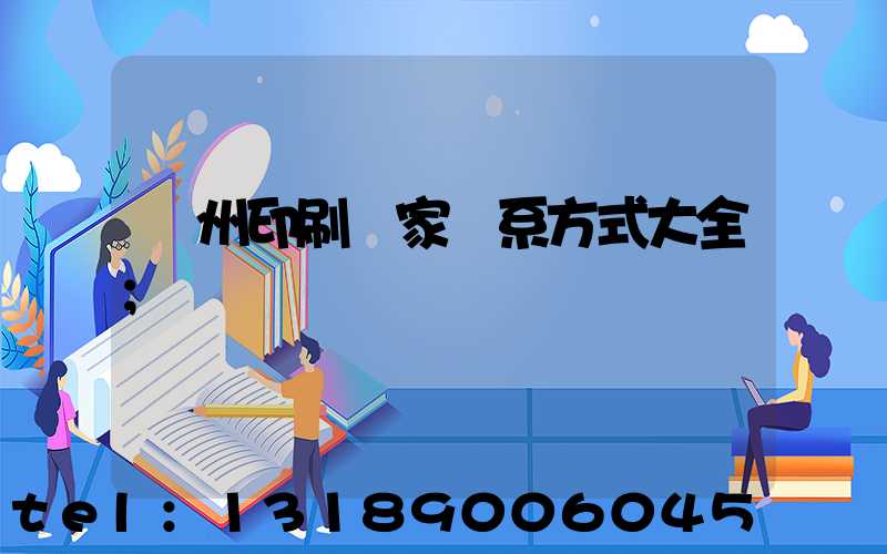 廣州印刷廠家聯系方式大全