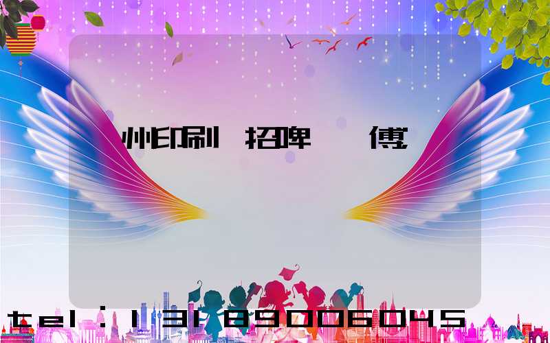 廣州印刷廠招啤機師傅