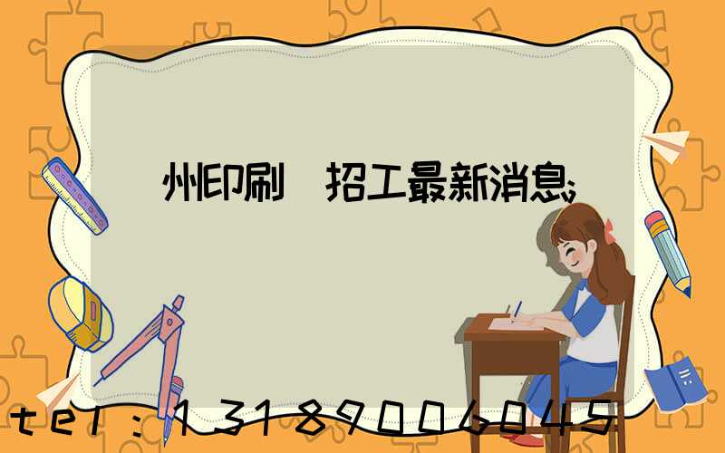 廣州印刷廠招工最新消息