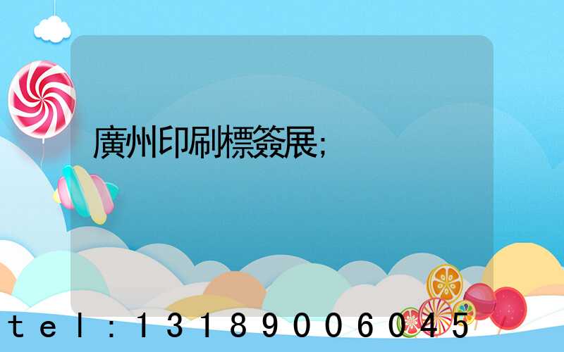 廣州印刷標簽展