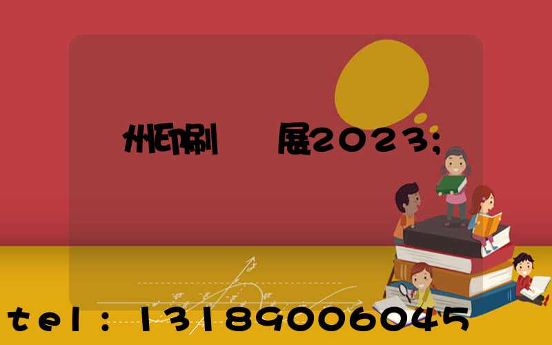 廣州印刷標簽展2023