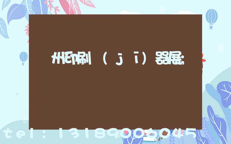 廣州印刷機(jī)器展