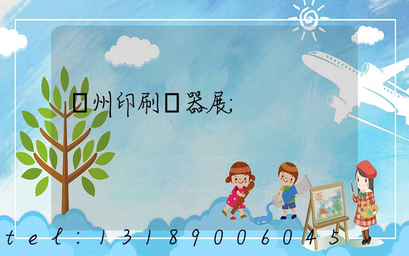 廣州印刷機器展