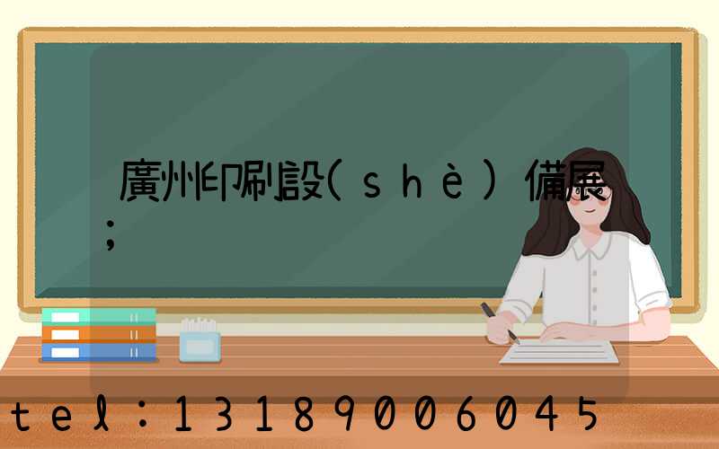 廣州印刷設(shè)備展