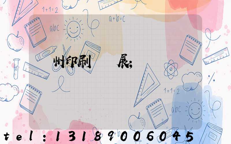 廣州印刷設備展