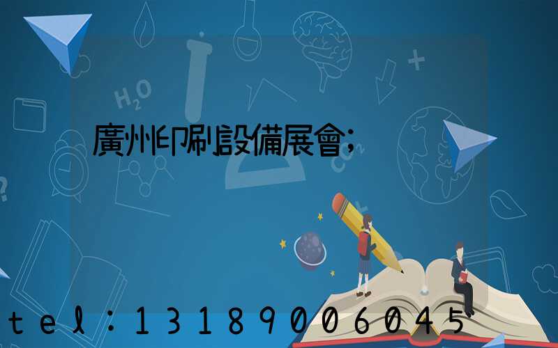 廣州印刷設備展會