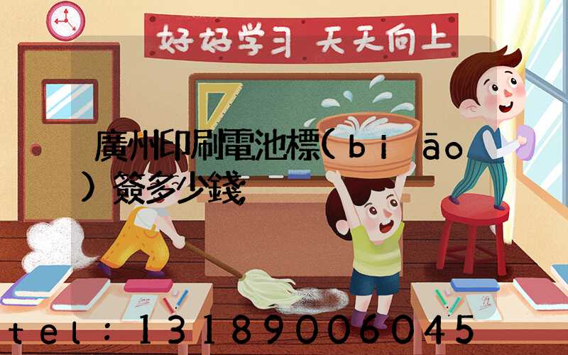 廣州印刷電池標(biāo)簽多少錢