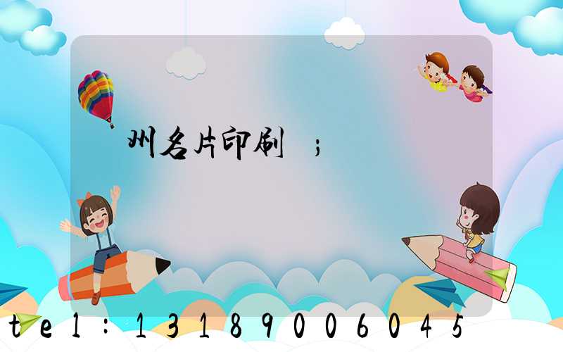 廣州名片印刷廠