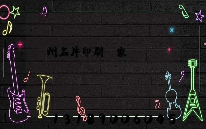 廣州名片印刷廠家