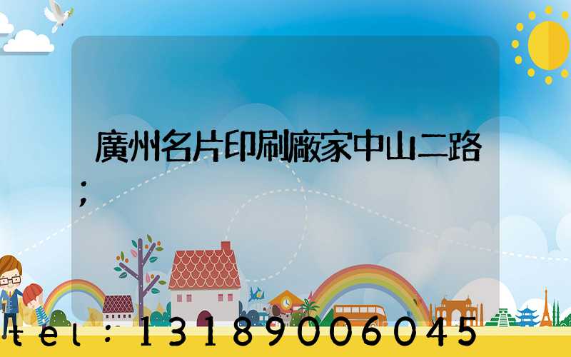 廣州名片印刷廠家中山二路