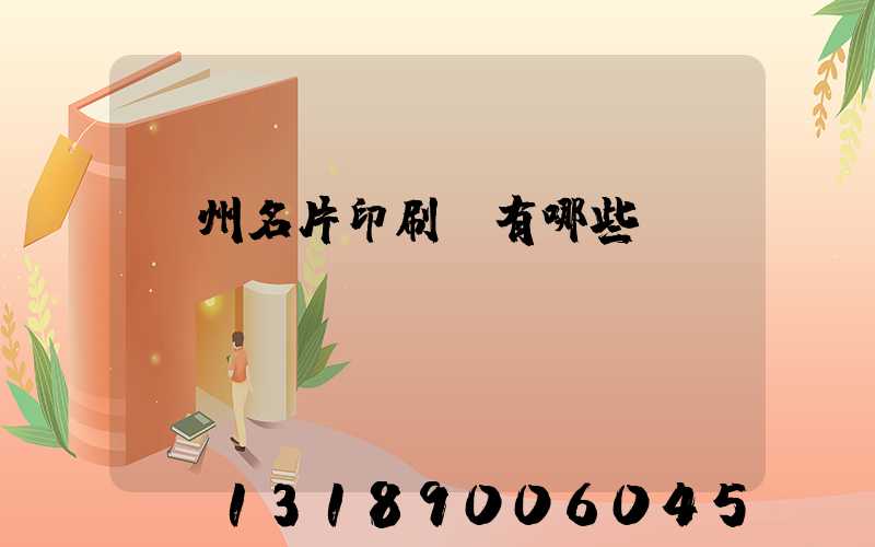 廣州名片印刷廠有哪些