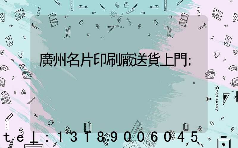 廣州名片印刷廠送貨上門