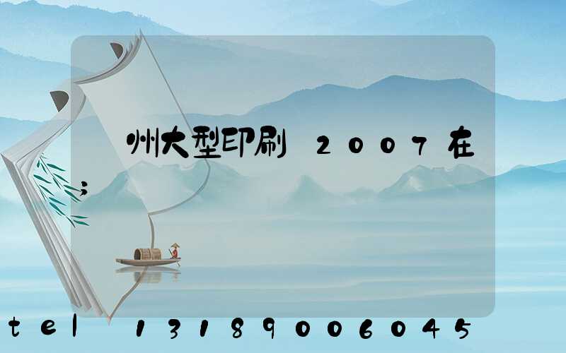 廣州大型印刷廠2007在