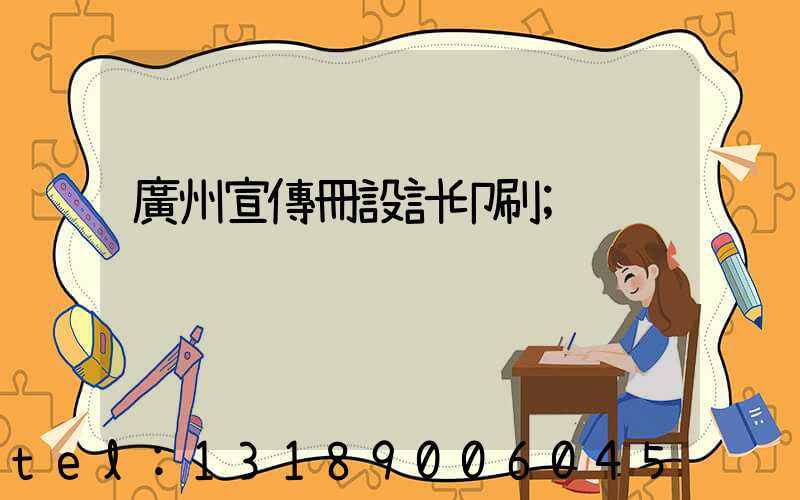 廣州宣傳冊設計印刷