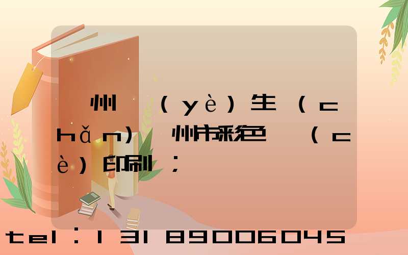 廣州專業(yè)生產(chǎn)廣州市彩色畫冊(cè)印刷廠