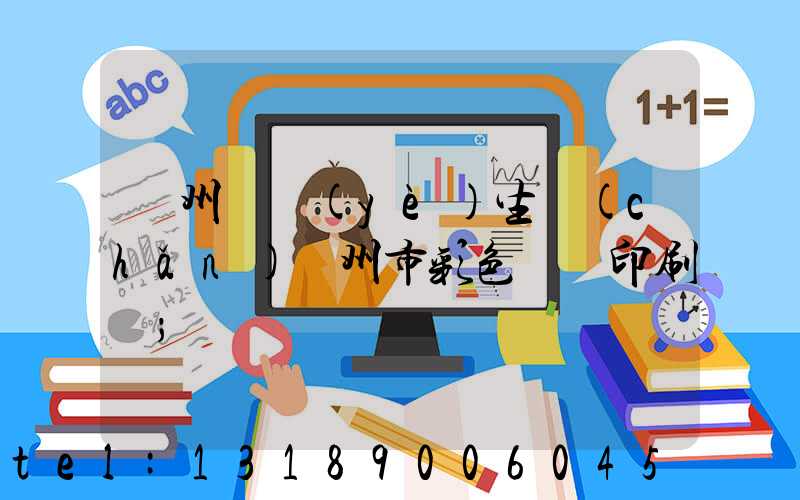 廣州專業(yè)生產(chǎn)廣州市彩色畫冊印刷廠