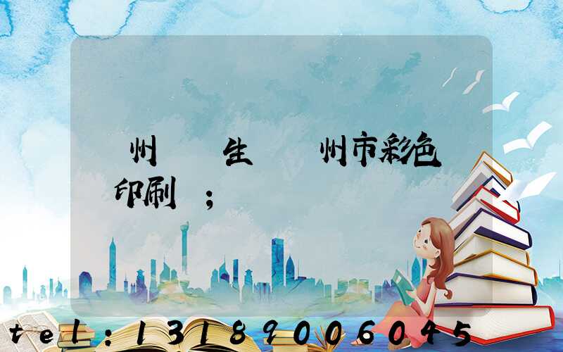 廣州專業生產廣州市彩色畫冊印刷廠