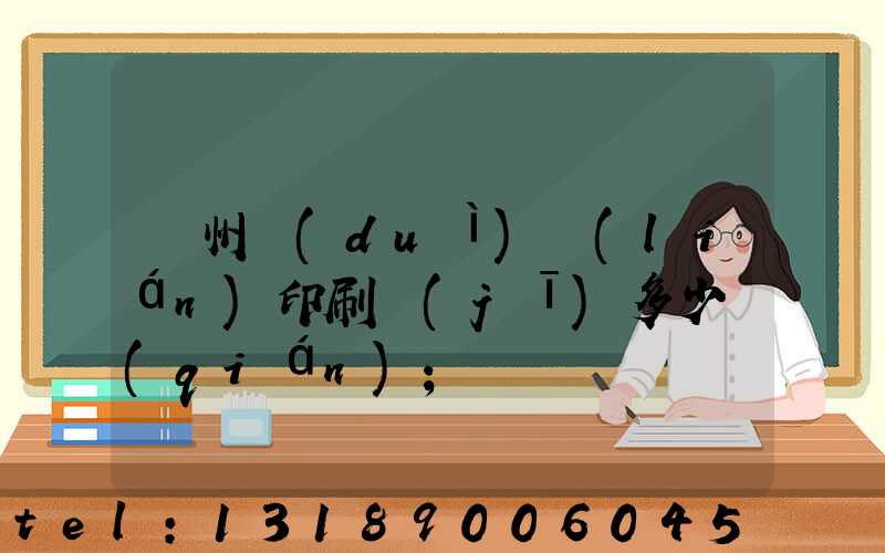 廣州對(duì)聯(lián)印刷機(jī)多少錢(qián)