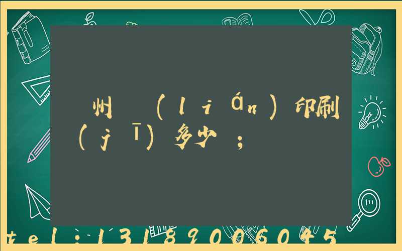 廣州對聯(lián)印刷機(jī)多少錢