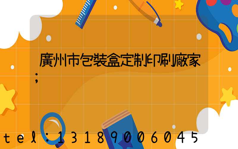 廣州市包裝盒定制印刷廠家
