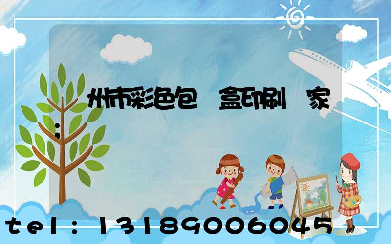 廣州市彩色包裝盒印刷廠家