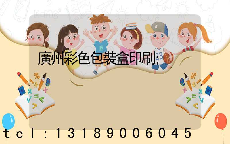 廣州彩色包裝盒印刷