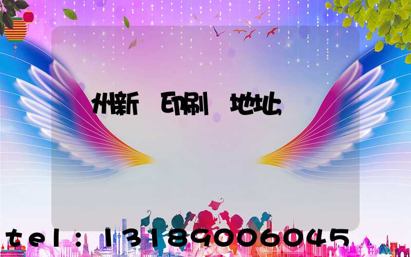 廣州新華印刷廠地址