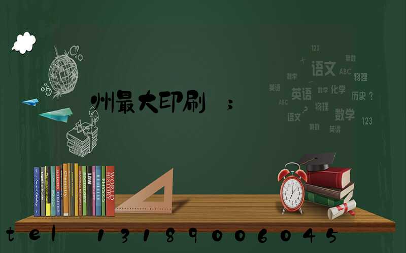 廣州最大印刷廠