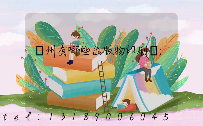 廣州有哪些出版物印刷廠