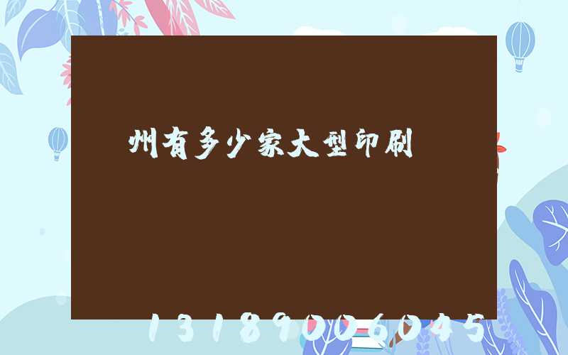 廣州有多少家大型印刷廠