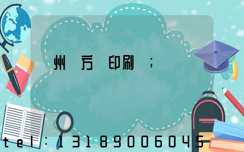 廣州東方紅印刷廠