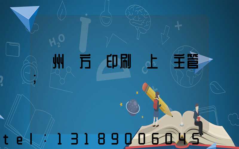 廣州東方紅印刷廠上級主管