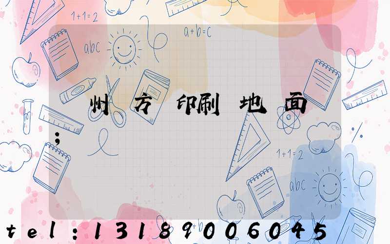 廣州東方紅印刷廠地塊面積
