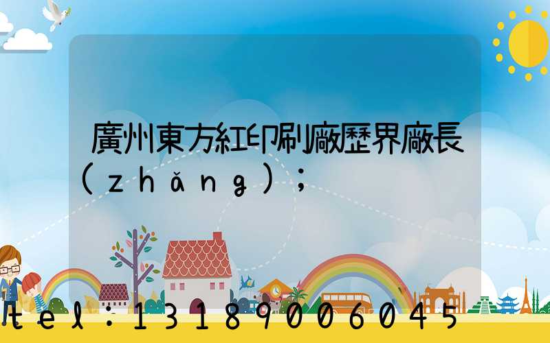 廣州東方紅印刷廠歷界廠長(zhǎng)