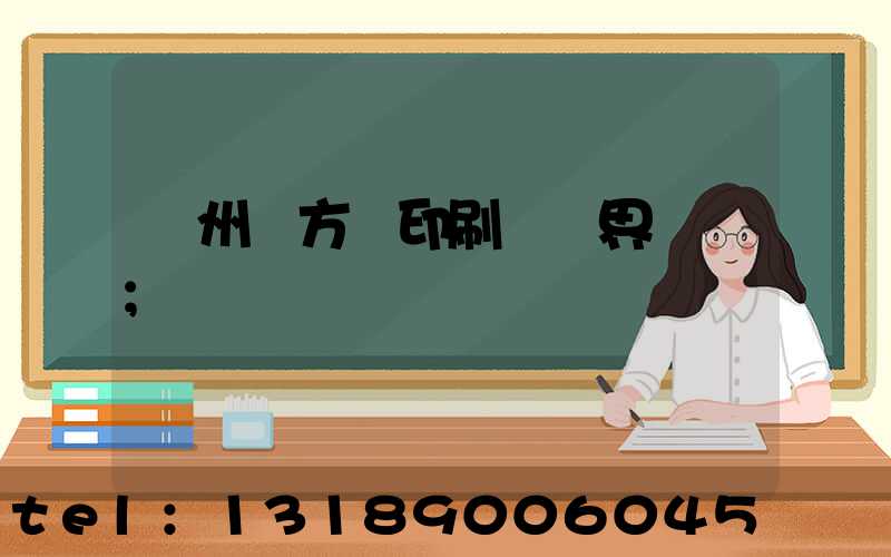廣州東方紅印刷廠歷界廠長