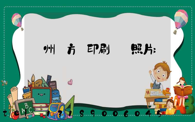 廣州東方紅印刷廠舊照片