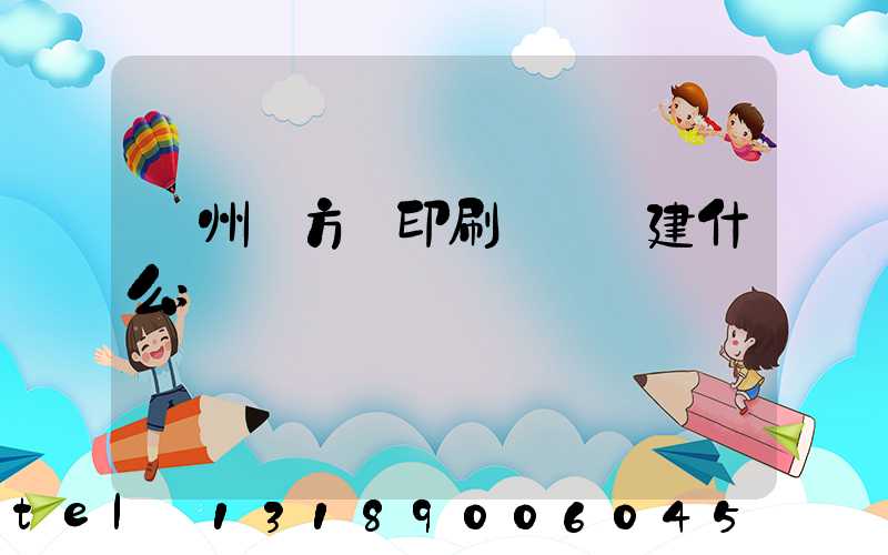 廣州東方紅印刷廠規劃建什么
