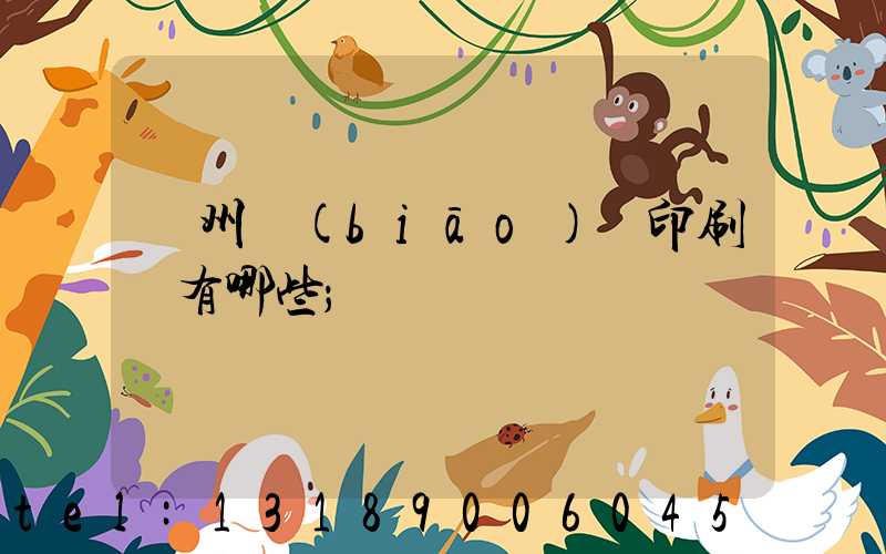 廣州標(biāo)簽印刷廠有哪些