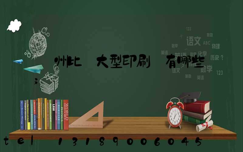廣州比較大型印刷廠有哪些