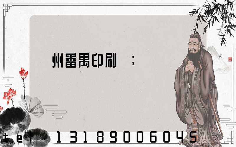 廣州番禺印刷廠